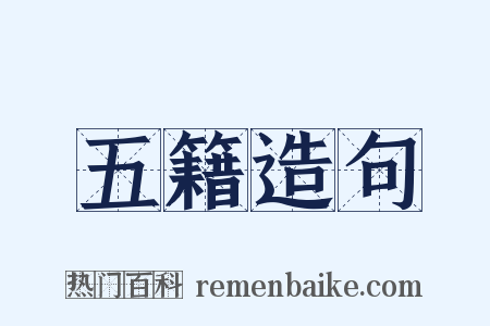五籍造句是什么意思的图片